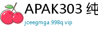 APAK303 纯朴美少女小梅内射高潮：饥渴求大屌！巨根最爱！未经开发的粉嫩蜜穴少女萝莉